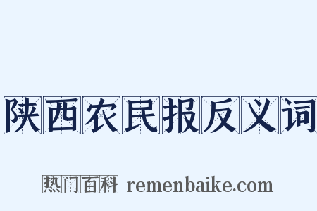 陕西农民报反义词是什么意思的图片